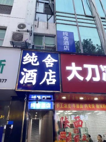 โรงแรมชุนเชอ (สถานีรถไฟใต้ดินถนนเซิงไท่ ถนนคนเดินหมิงเฉิง ถงหยว หนานจิง)