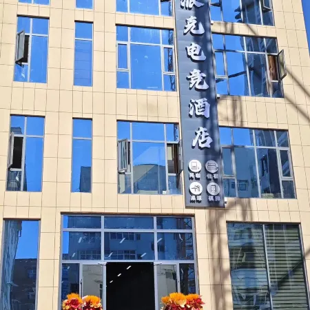 Paike E-Sports Hotel (Yueya Lake Park)