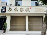蘇稽蘇禾客棧（樂山蘇稽古鎮店） 鄰近西岸第一城小區運動場的酒店