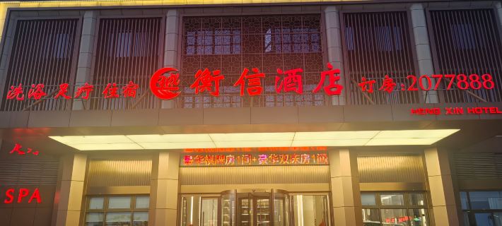 โรงแรมเหิงซิน (สาขา เซี่ยวกาน โซ่วเหิงเฉิง) โรงแรมในเซี่ยวกาน