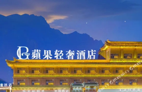 渾源蘋果輕奢酒店（渾源古城店）