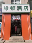 Taiyuan Weidun Hotel (University of Science and Technology Xizhonghuan) Отели рядом с достопримечательностью «Университет науки Тайюань (Восточный Кампанский округ)»