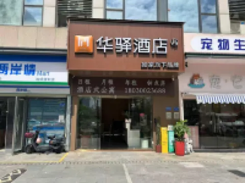 如家華驛酒店（廈門高崎機場湖裡萬達店） 廈門酒店