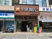 Rujia Huayi Hotel (Xiamen Gaoqi Airport Huli Wanda Branch) Hotels in Xiamen