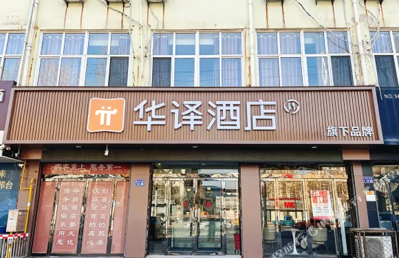 華譯酒店（邢台臨西縣泰山東路店）