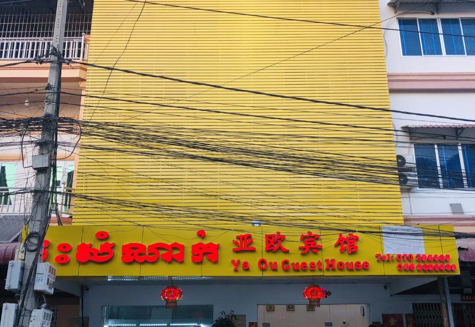 Ya Ou Guest House 이미지