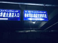 莎车格林华庭大酒店 - 其他