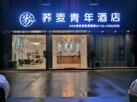 蕎麥青年酒店（桂林兩江國際機場店）
