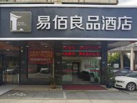 易佰良品酒店(嘉善县施家南路大润发店) - 酒店外部