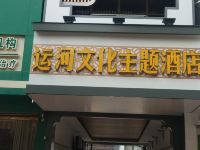 临清印象运河文化主题酒店 - 酒店外部