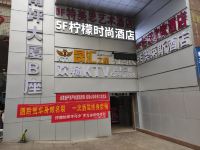 柠檬时尚酒店(重庆南坪万达店) - 酒店外部