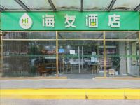 海友酒店(北京西站店)