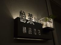 怡莱酒店(沧州解放西路店) - 影音房