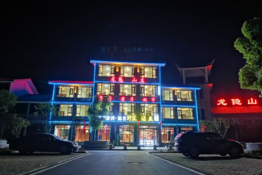 通山龙隐山庄