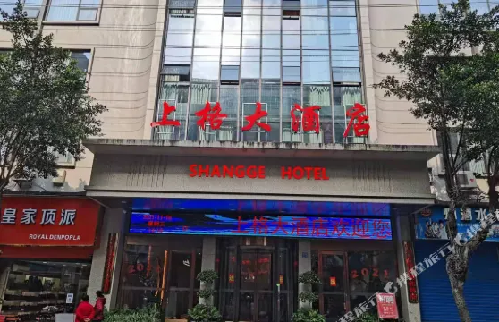 平昌上格大酒店