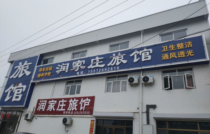 Runjiazhuang Hotel