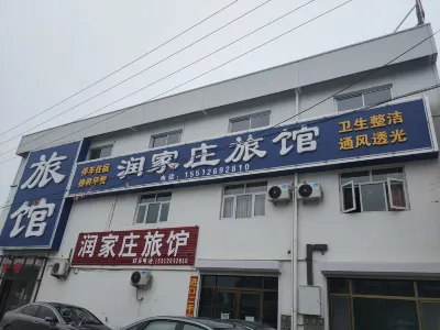 潤家莊旅館 易捷便利店附近的飯店