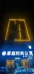 Haoting Trendy Apartment Hotels near Liangjing Passenger Transport Terminal