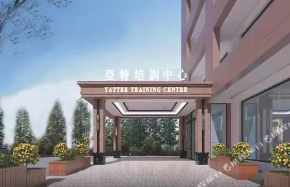 亞特培訓中心