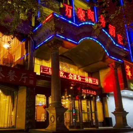 Wanhao Business Hotel
