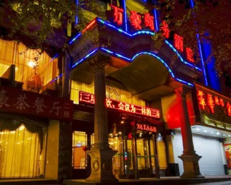 寬甸萬豪商務酒店 寬甸酒店