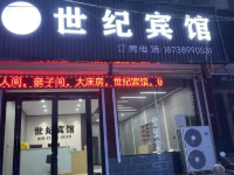世紀酒店（港區比亞迪店）