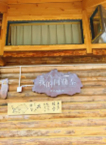 Natural Awakening Homestay