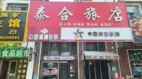 牡丹江泰合旅店