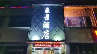 豪景飯店（萍鄉火車站建設中路店）