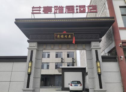 永濟蘭亭雅居飯店