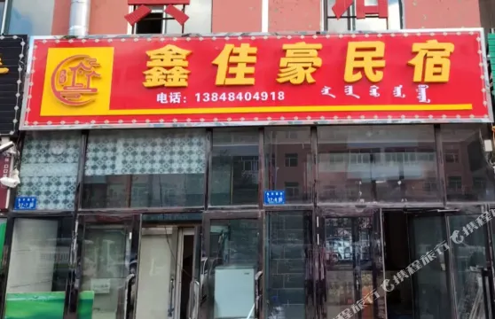 新巴爾虎左旗鑫佳豪民宿