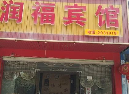 潤福賓館（百色福州街店）