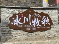 冰河牧歌精品民宿