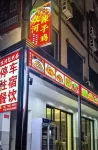 雙河悠然居