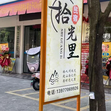 Shiguangli Homestay