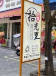 Shiguangli Homestay - เปิดใหม่