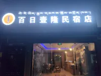 Bairi Yilong Homestay Hotels in Zhaji Temple