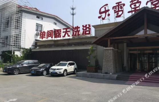 樂雪草堂温泉酒店（鞍山千山風景區店）