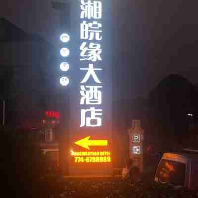 黃姚湘皖緣大飯店 Hotel Exterior