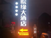 黄姚湘皖缘大酒店 - 酒店外部