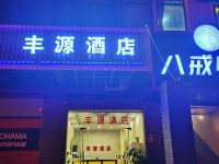 深圳丰源酒店 - 其他