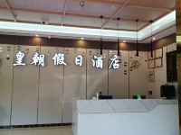 梅州皇朝假日酒店 - 公共区域