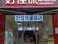 成都好家徕温馨酒店