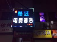 酷炫电竞酒店(襄阳天际店)