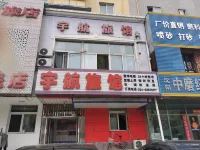 瀋陽宇航旅館