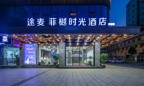 Tumo Feiyue Time Hotel (Dazhou Railway Station Tiejian Square Store)