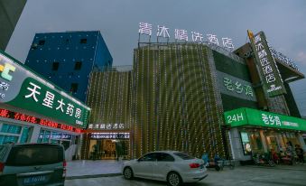 Qingmu Select Hotel (Southwest Road, Maanshan Lake Wanda Plaza)