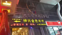 Manji E-sports Hotel (Jiangxin Center Branch)