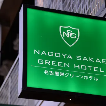 Nagoya Sakae Green Hotel Отели рядом с достопримечательностью «Стадион «Нагоя Доум»»