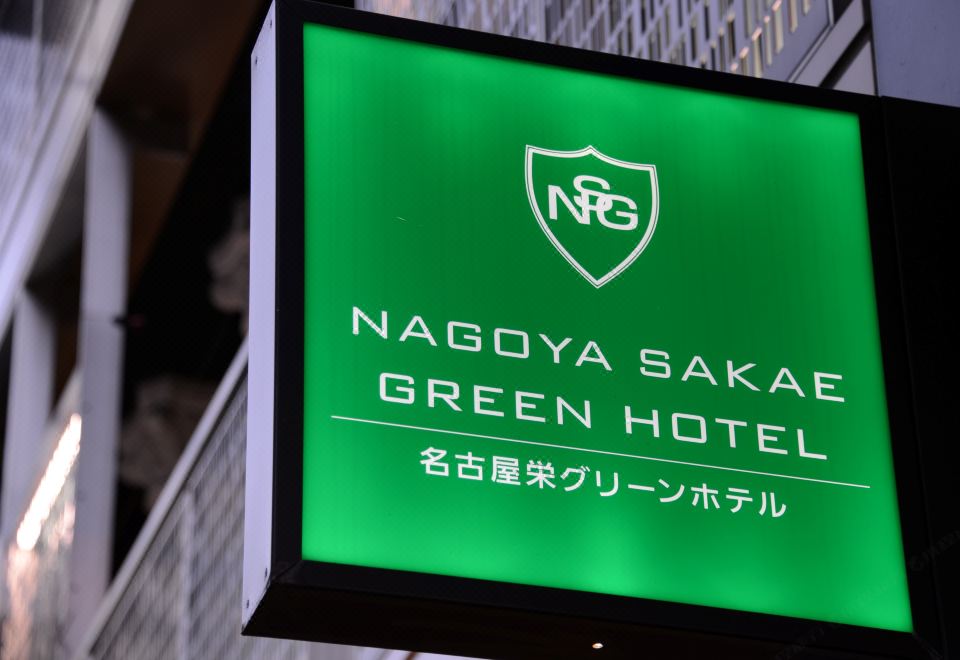 나고야 사카에 그린 호텔 썸네일